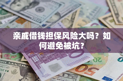 北京亲戚借钱担保风险大吗？如何避免被坑？